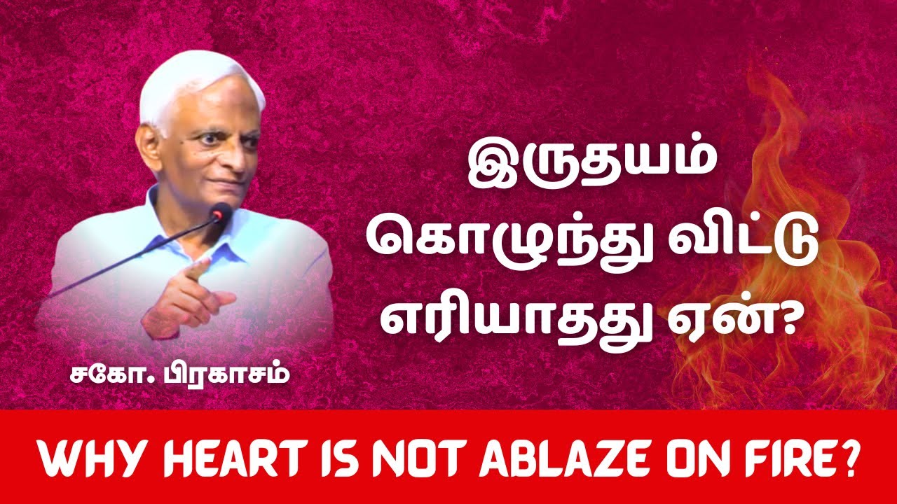 இருதயம் கொழுந்து விட்டு எரியாதது ஏன்? | சகோ. பிரகாசம்