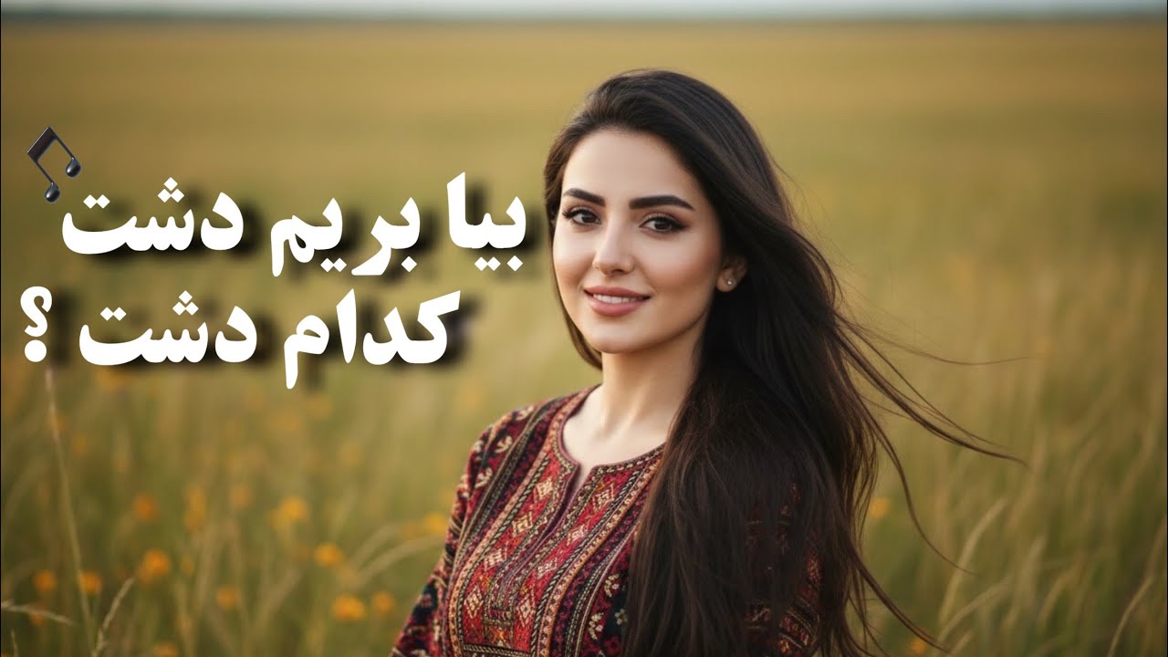 بیا بریم دشت کدام دشت همان دشت - آهنگ جدید | Bia Barim  Dasht Song 