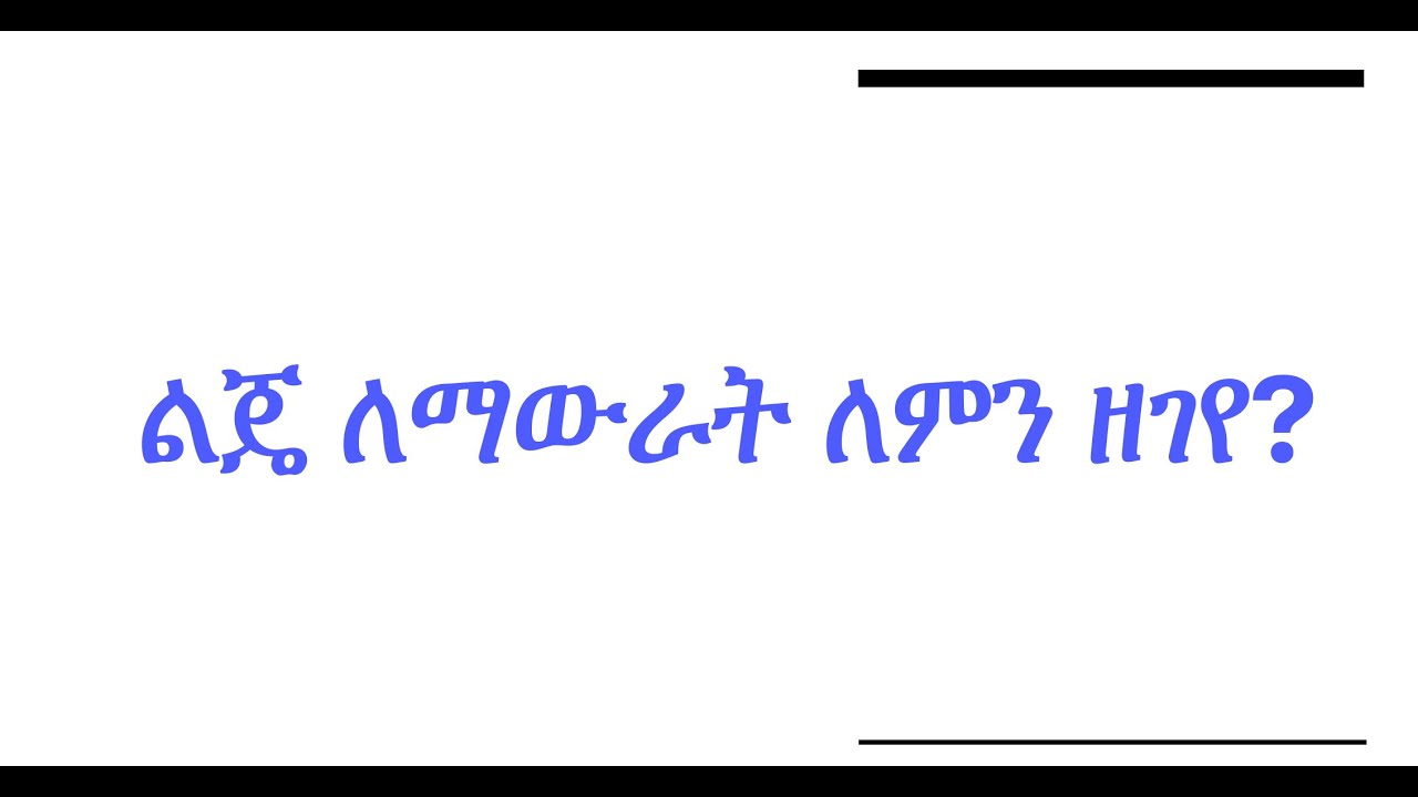 ልጄ ለማውራት ለምን ዘገየ? ልጆቻቸው ለመናገር ለዘገዩ ወላጆች አድርስሉኝ!