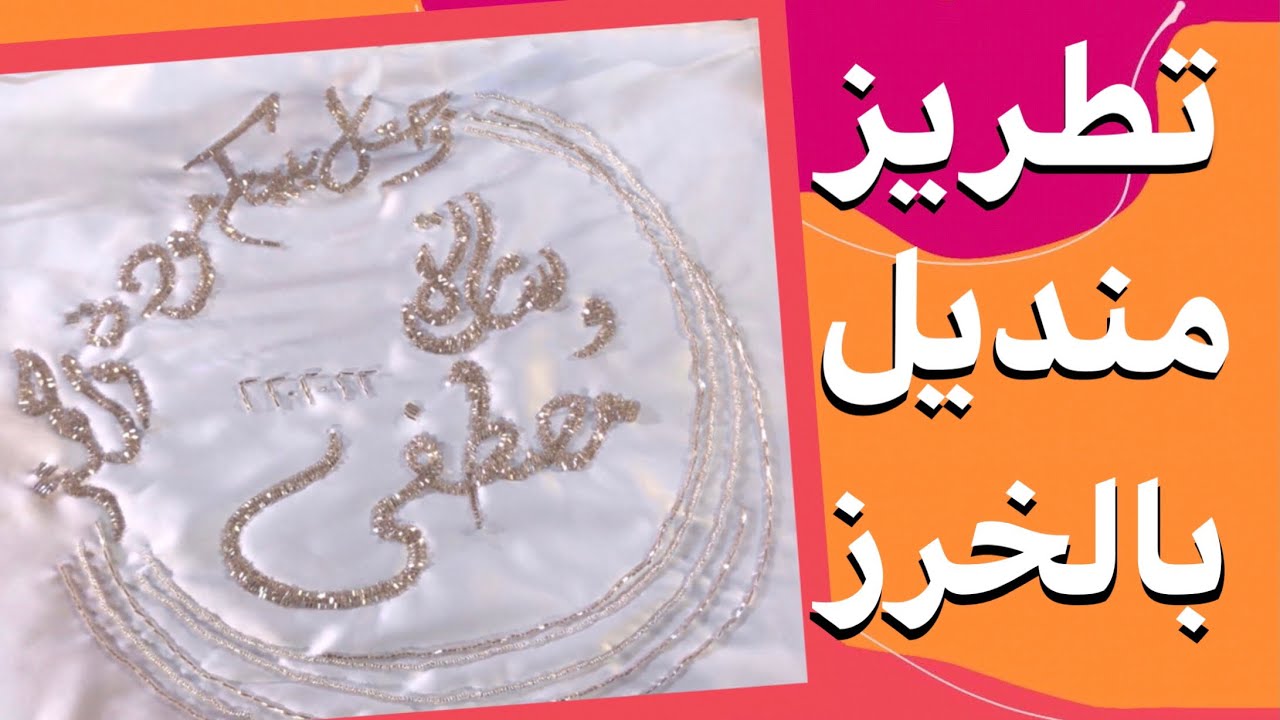 تطريز منديل كتب الكتاب (( بالخرز )) للمبتدئين + مفاجأة!🤩🎉🐒Beads embroidery for Beginners