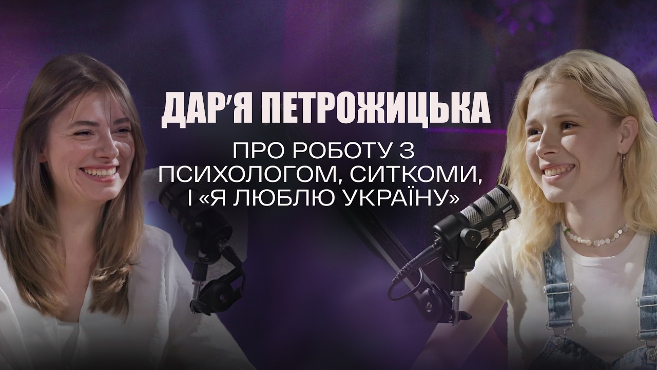 Я ЗА ПРОСТОТУ, І БЛИЖЧЕ ДО ЛЮДЕЙ - ДАРʼЯ ПЕТРОЖИЦЬКА
