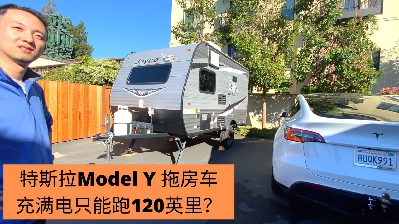 用特斯拉 Model Y 拖一台只有2500磅的小房车，但是充满电只能跑120英里？