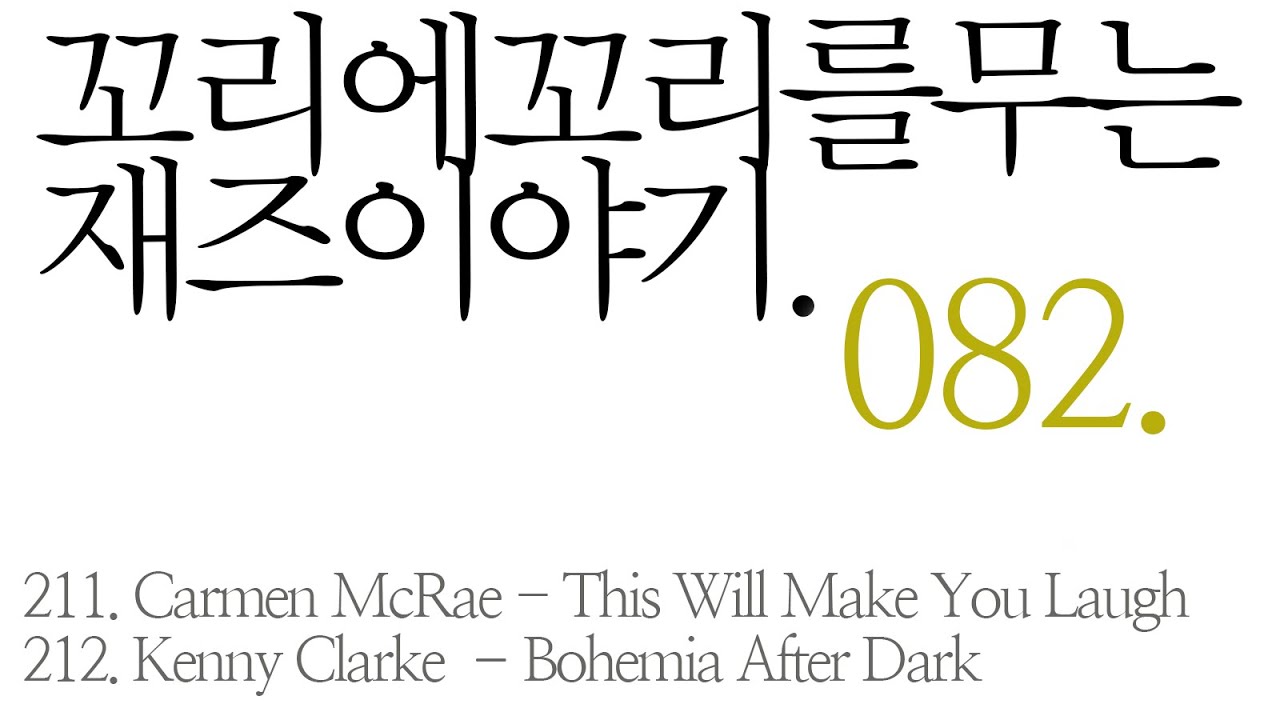 [재즈이야기 #435 Music] 꼬꼬무82 #카멘맥래 #CarmenMcRae 🎵This Will Make You Laugh #케니클락 🎵Bohemia After Dark