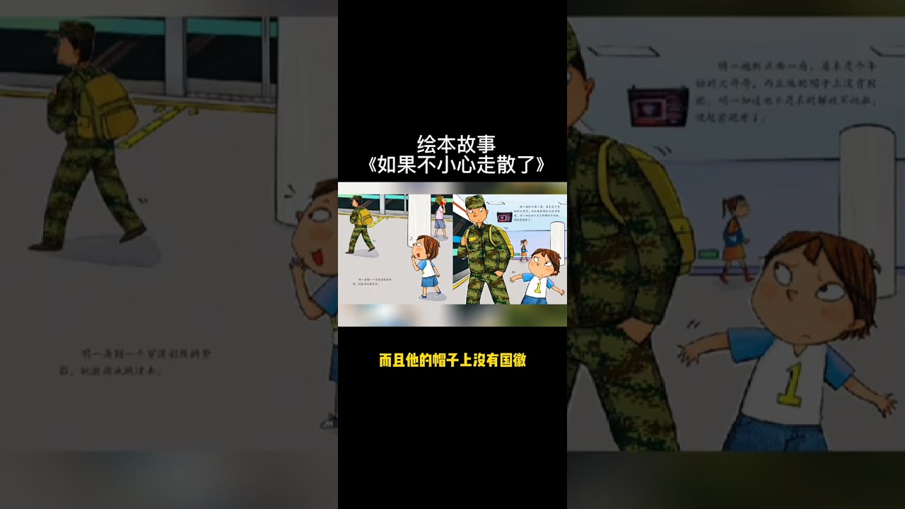 绘本故事《如果不小心走散了》#亲子教育 #育儿 #萌知计划