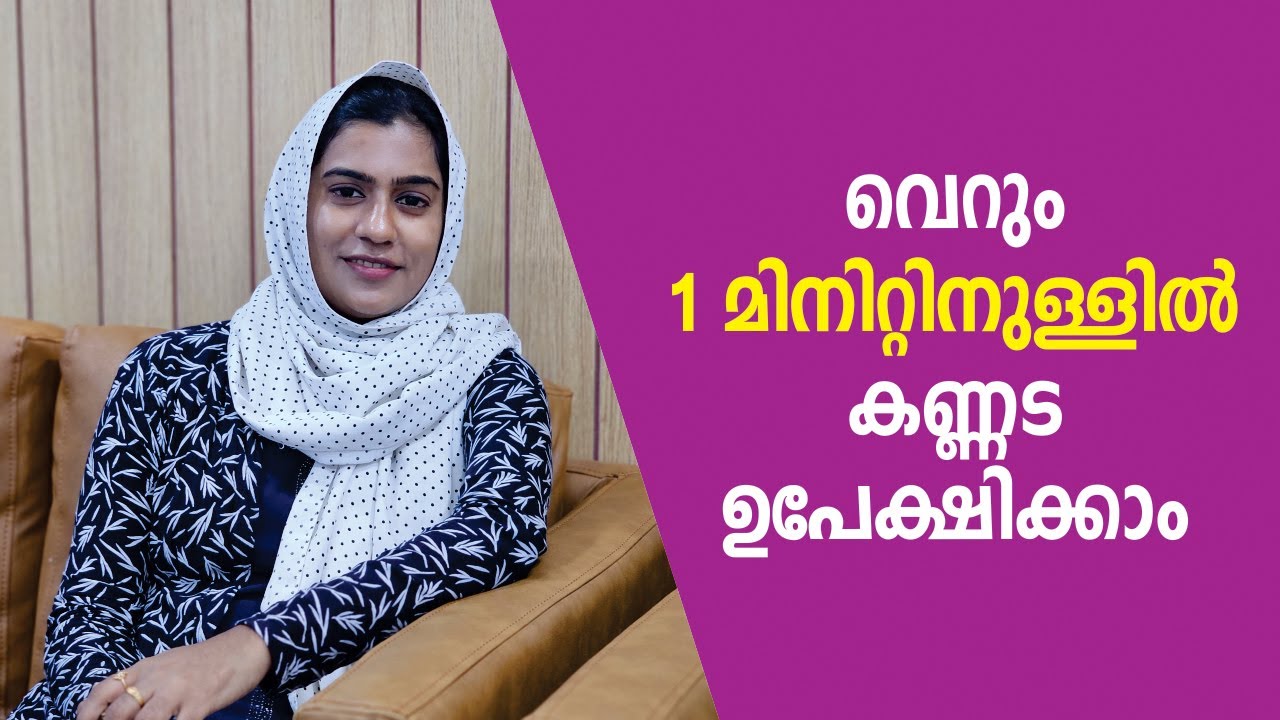 വെറും 1 മിനിറ്റിനുള്ളിൽ കണ്ണട ഉപേക്ഷിക്കാം | How to Remove your Spectacles Permanently