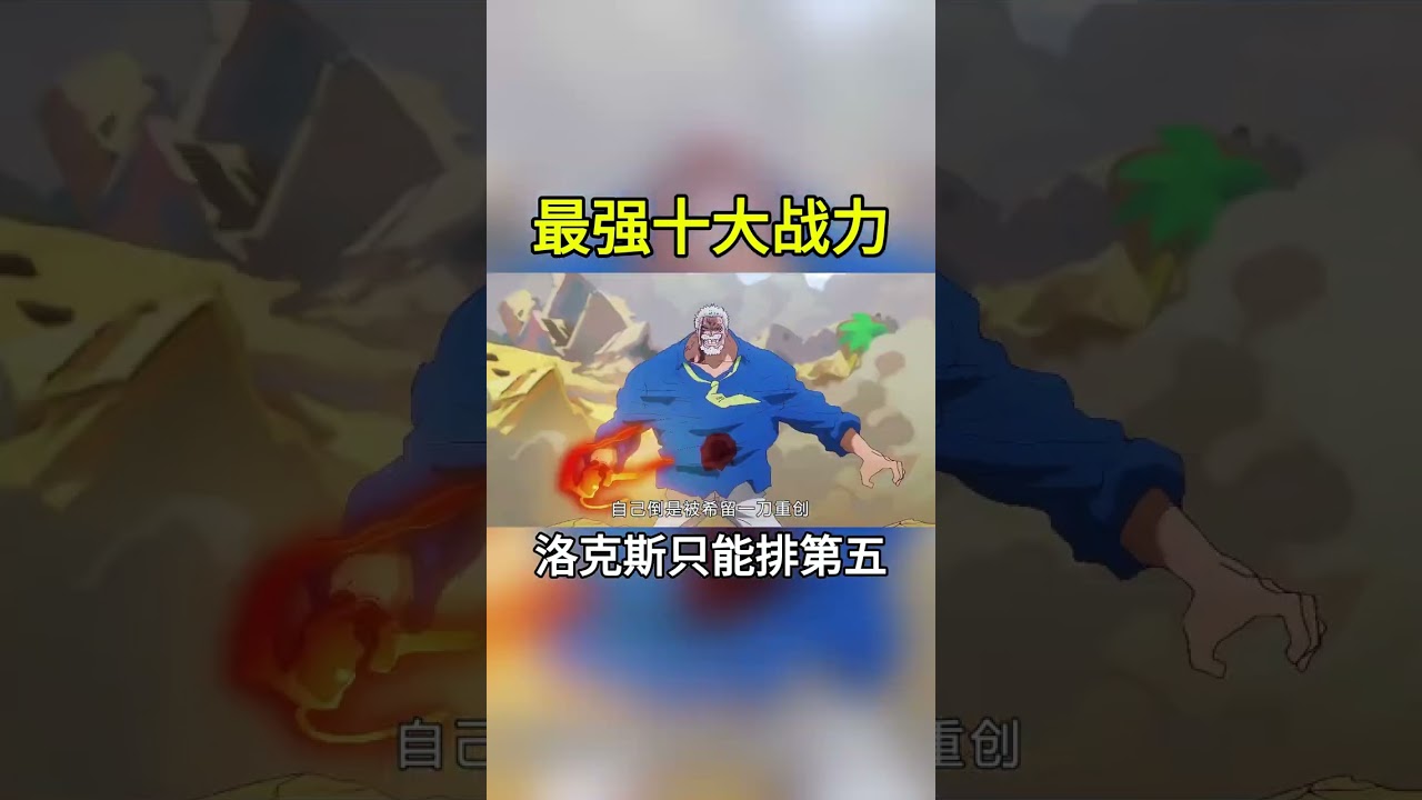 海賊王800年間最強十戰力！紅髮凱多落榜，洛克斯也沒進前三 #海賊王