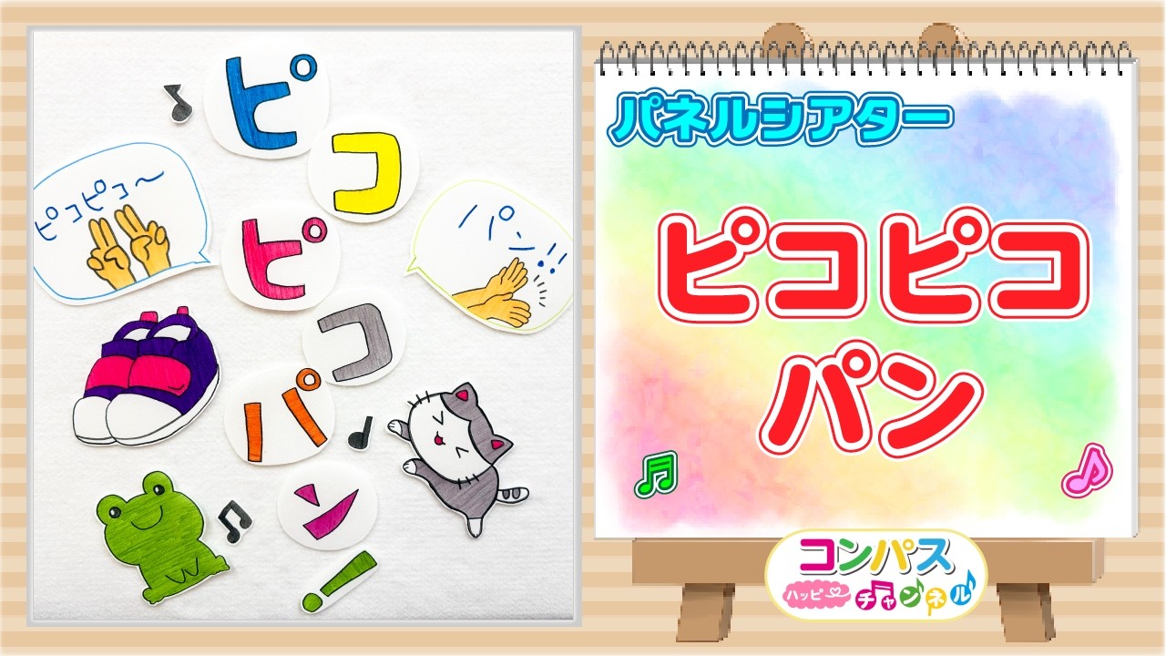 【知育 シアター】ピコピコパン♪　繰り返し見るだけで言葉が増える