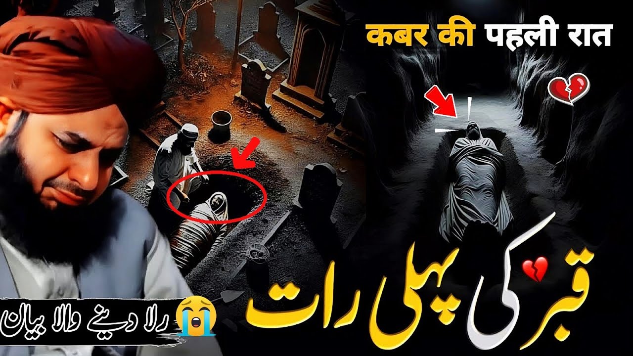 💔Qabar Ki Pehli Raat - kaleja cheer dene wala bayan--Ajmal Raza Qadri very emotional Bayan  😥