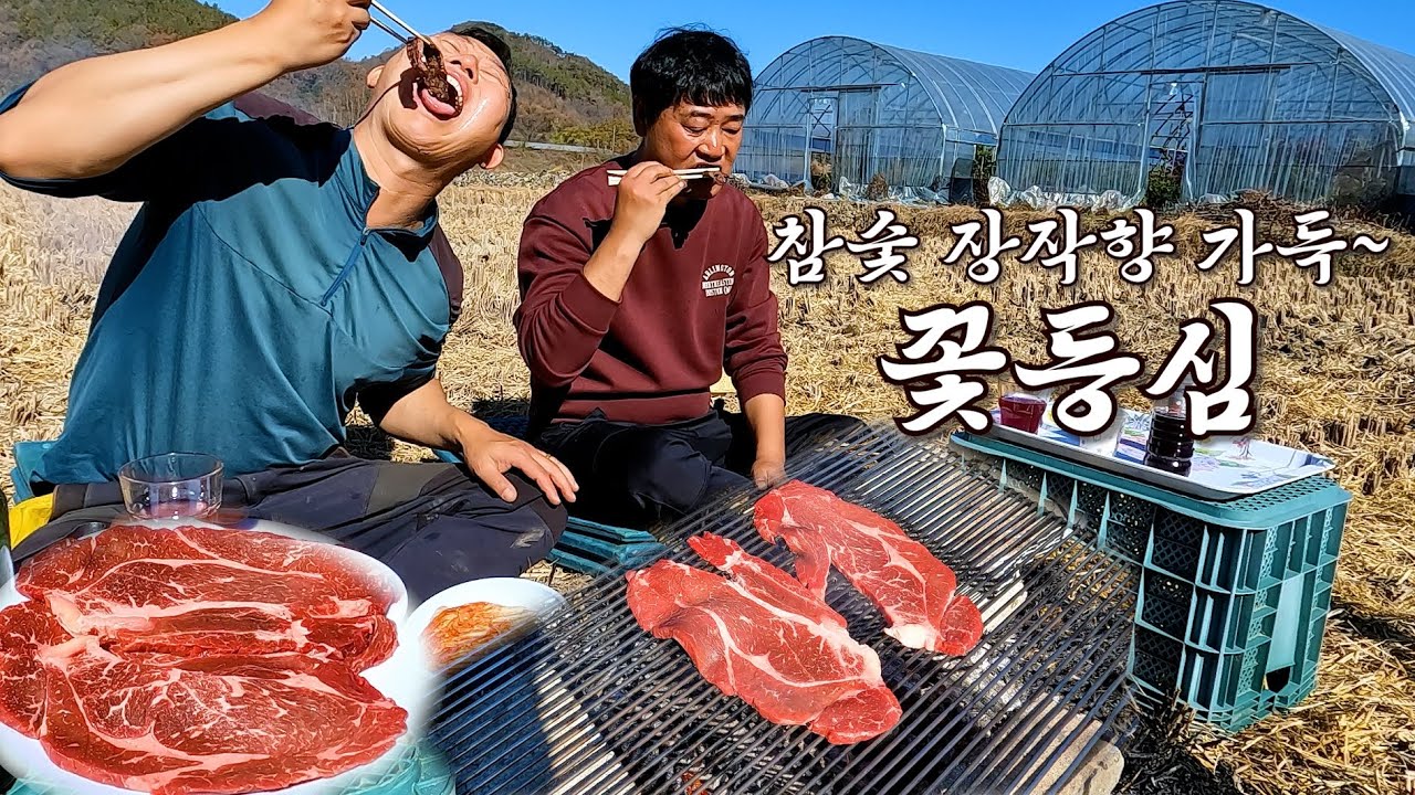 눈두렁에서 참나무숯으로 구운 꽃등심 숯불구이 해먹어요