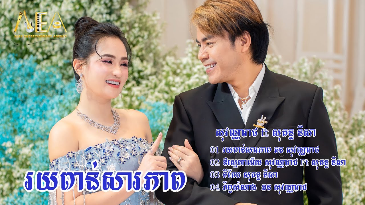 រយពាន់សារភាព ឱស្នេហាអើយឆន សុវណ្ណារាជ & សុគន្ធ នីសា ឱស្នេហាអើយ | Alex Entertainment Agency 17 11 2023