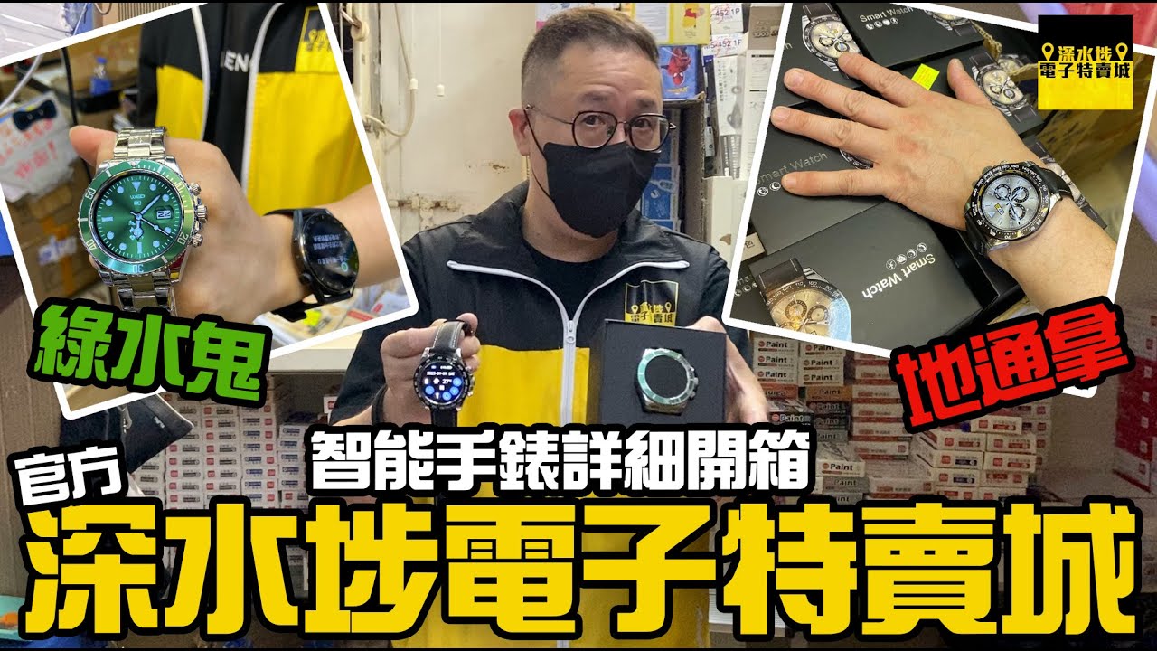 【官方頻道】深水埗電子特賣城 名錶feel智能手錶店長開箱 | 產品介紹 | 綠水鬼 地通嗱超好feel 只賣 $199 | 廣東話粵語 | 深水埗好去處｜別無分店