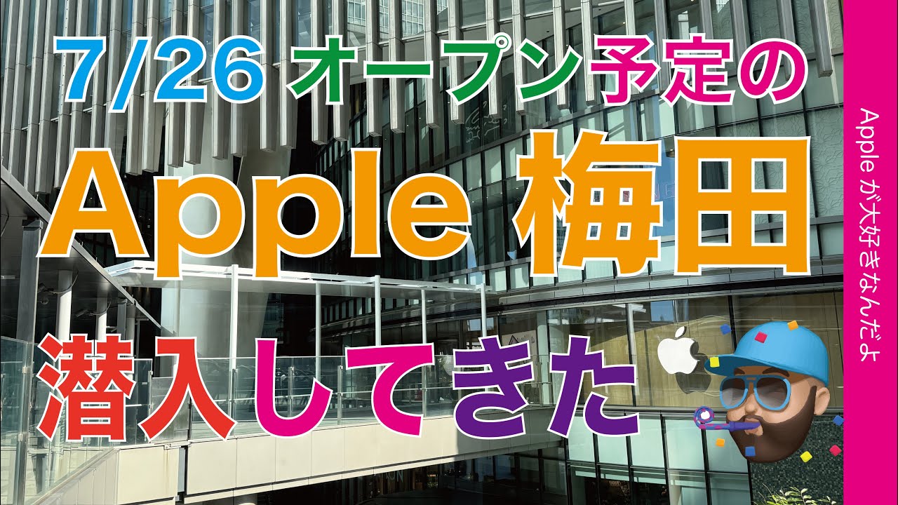7/26土曜：待望オープン予定のApple梅田に潜入・ひと足先に中を見てきましたよ！ノベルティは何？