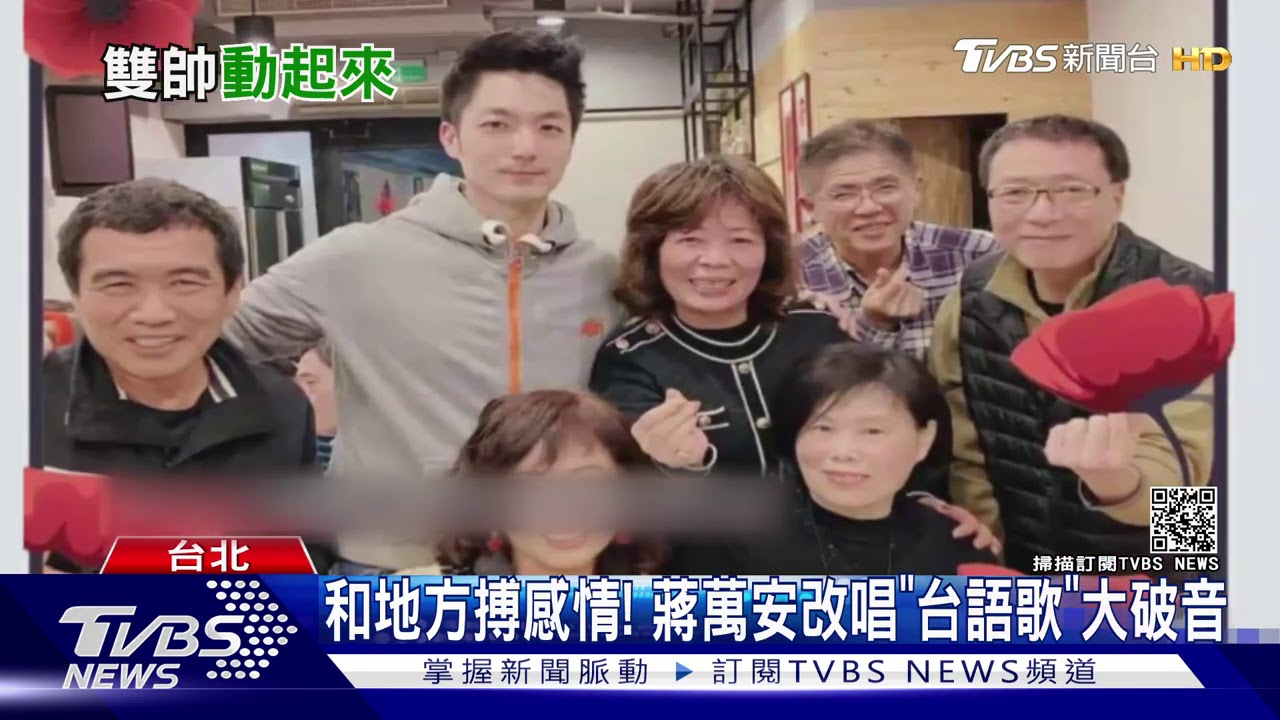雙帥好拚! 吳怡農催黨票 蔣萬安改唱台語歌｜TVBS新聞