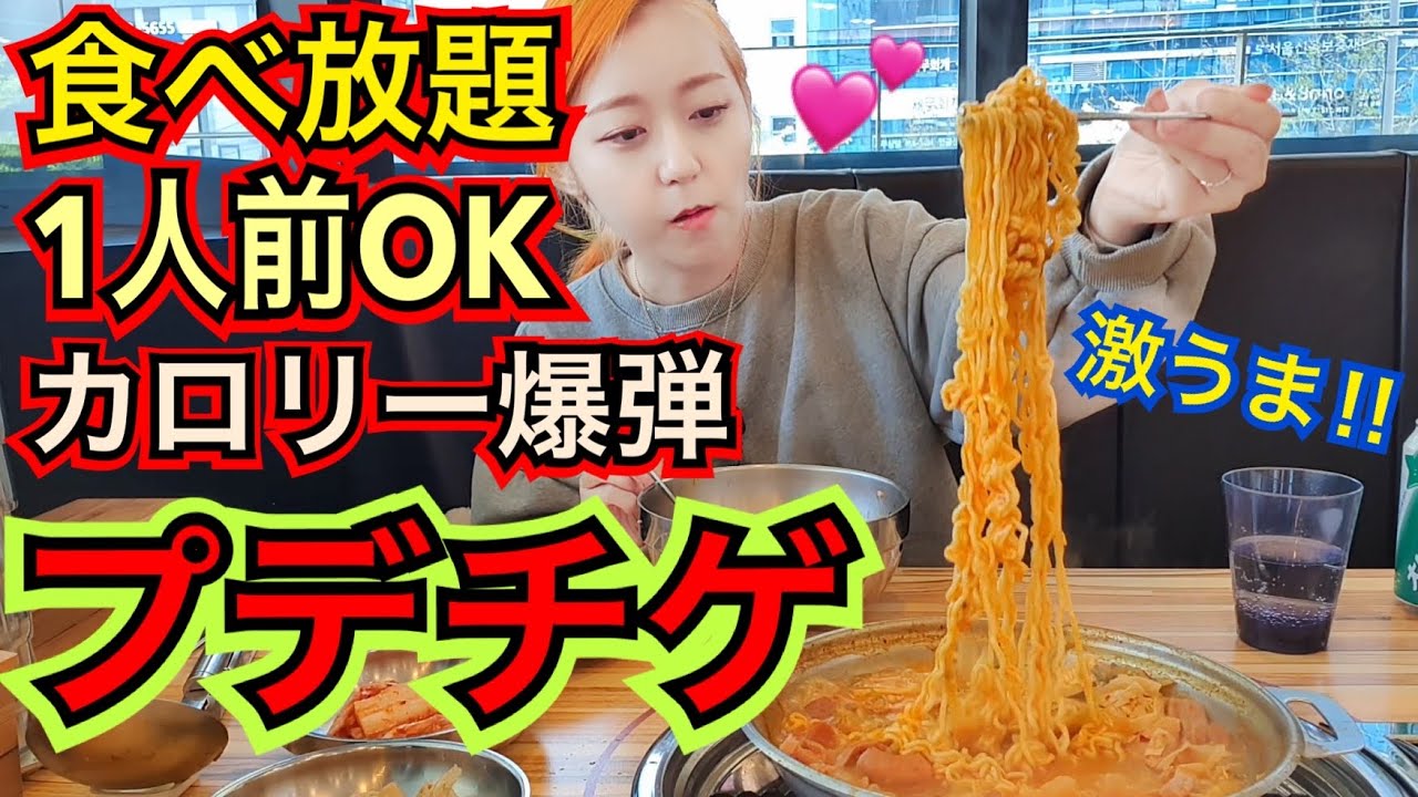 【食べ放題】超激うまプデチゲが一人前から食べ放題！バターご飯・ラーメン・スープ、これぞカロリー爆弾！ちなみにお昼プデチゲだった【モッパン】