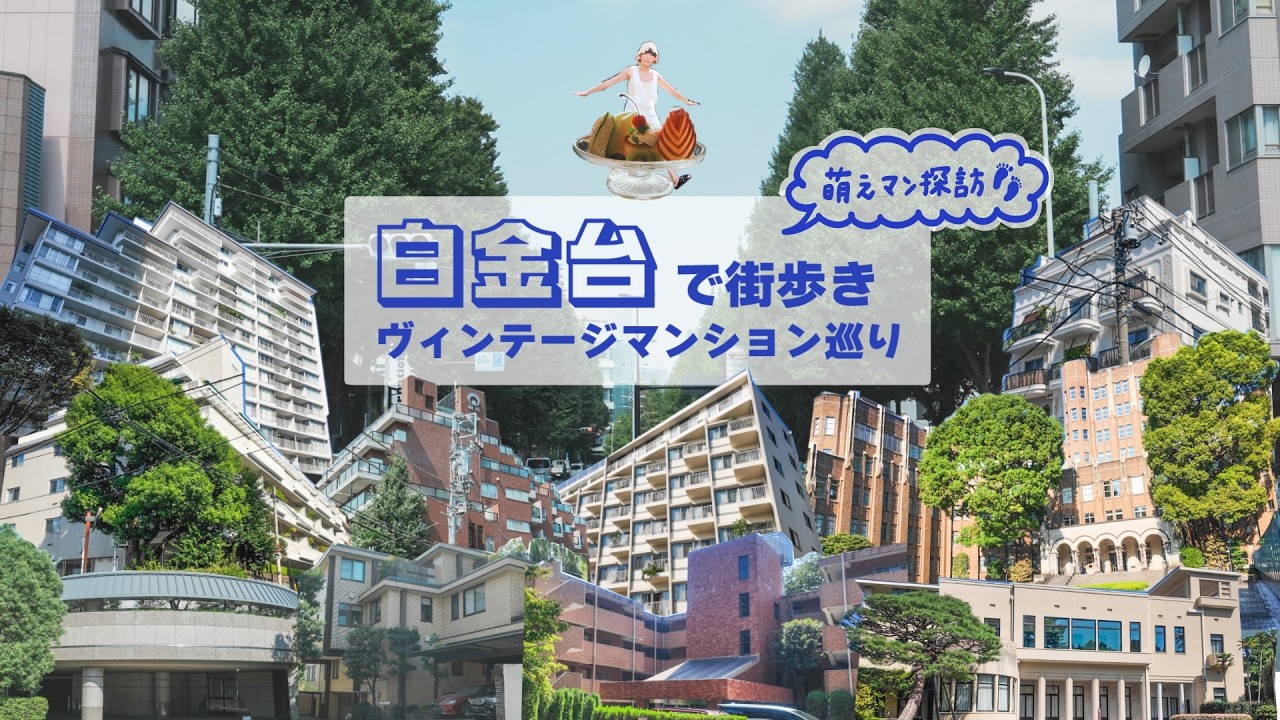 【街歩き】美しさに酔いしれる。「白金台」で感動級ヴィンテージ巡り