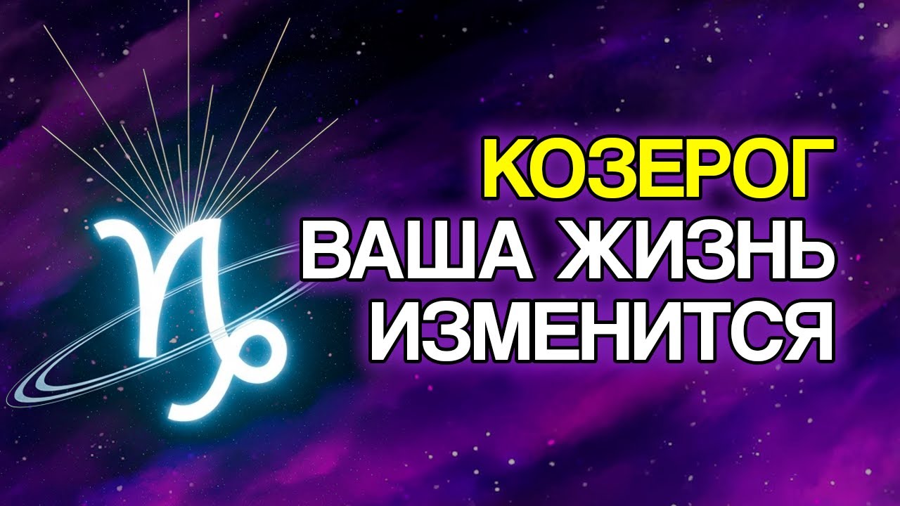 10 СОБЫТИЙ, Которые Произойдут С КОЗЕРОГОМ В Ближайшие Дни