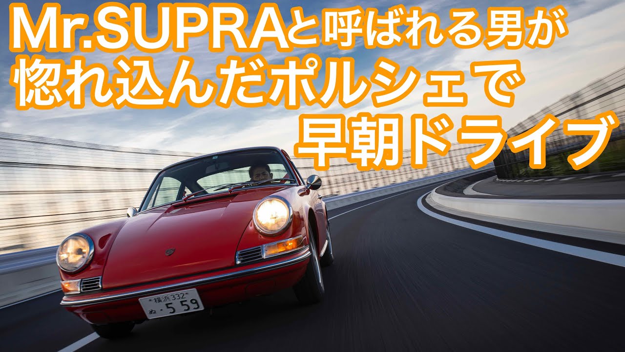 織戸学ー惚れ込んだナローポルシェで、早朝ドライブ！