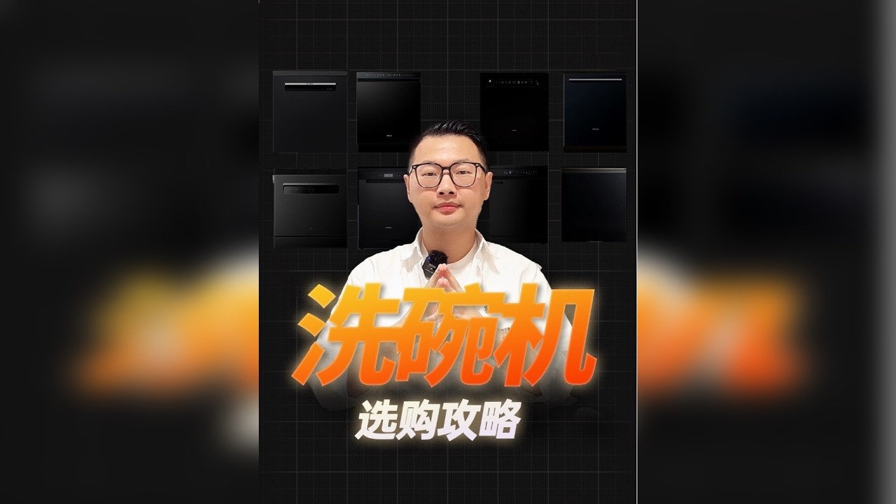 洗碗机怎么选？近40款洗碗机大横评！附选购攻略&热门品牌推荐