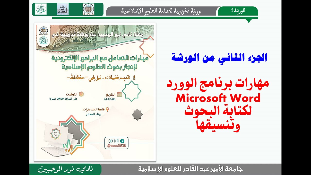 مهارات طالب العلم في التعامل مع البرامج الإلكترونية (2) برنامج  وورد woord  الأوفيس / د. نبيل بلهي