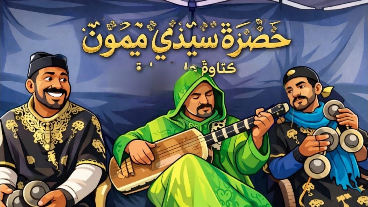 #مرحبا سيدي ميمون# حضرة روحية كناوية تخليك تعيش الحال