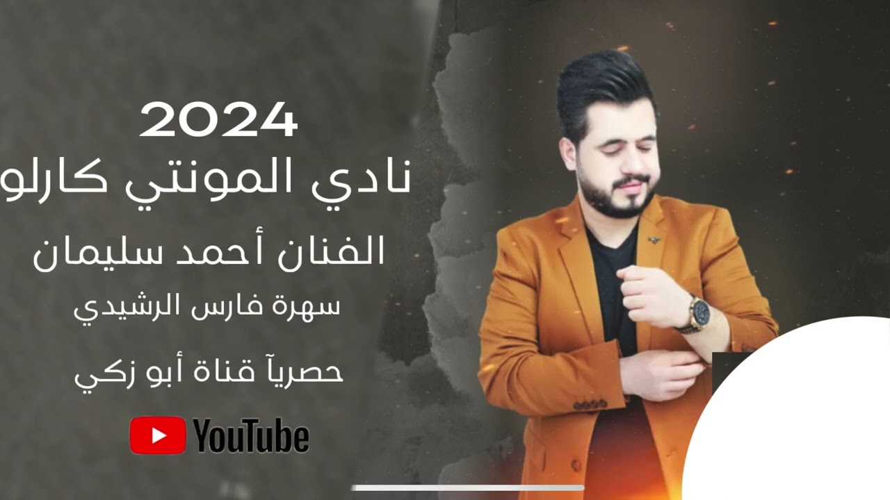 سهرة فارس الرشيدي | الفنان أحمد سليمان | حصريآ قناة أبو زكي 2024