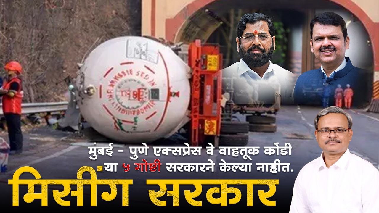 मिसींग  सरकार | मुंबई - पुणे एक्सप्रेस वे वाहतूक कोंडी या 5 गोष्टी सरकारने केल्या नाहीत.