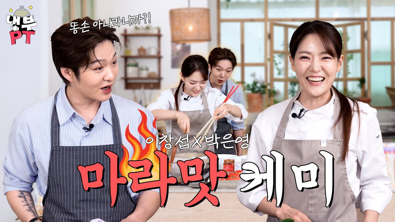 박은영X이창섭 | 🔥얼얼한 동갑내기 케미🔥 창섭 눈 뒤집어지는 '궁극의 중식여신 레시피'🍴【냉부PT】 EP.7 | 냉장고를부탁해 요리PT | #냉부PT #박은영 #이창섭