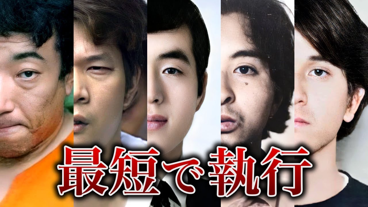 【1年で執行】異例の早さで執行された死刑囚15人