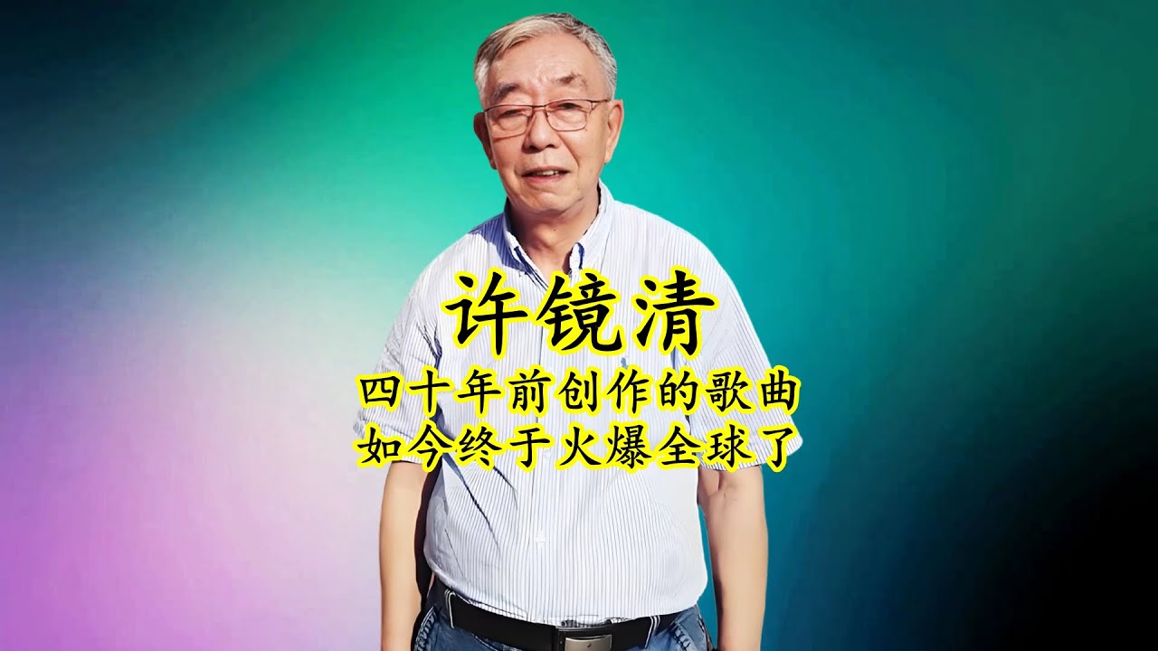 许镜清：四十年前创作的歌曲，终于在2024年火爆全球了