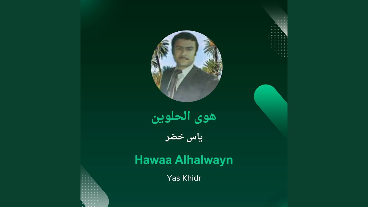 ياس خضر هوى الحلوين