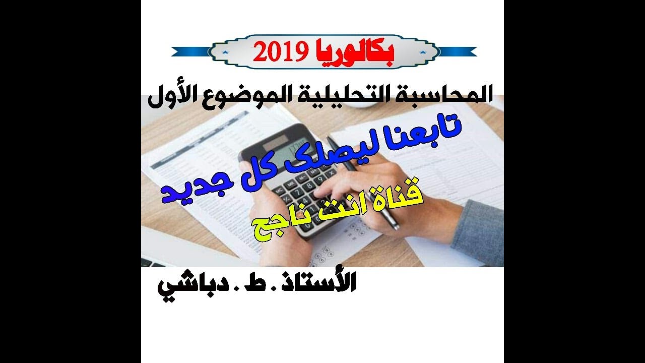 حل تمرين المحاسبة التحليلية بكالوريا 2019 الموضوع الأول