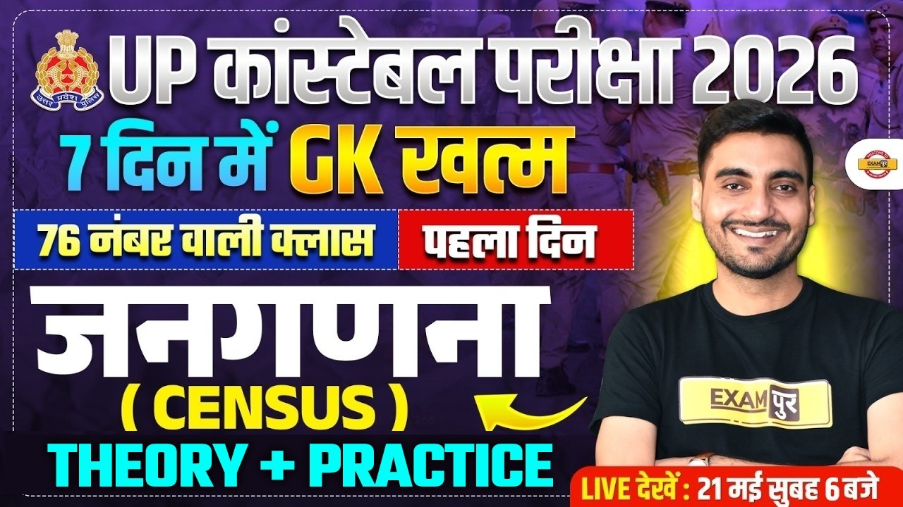 UP CONSTABLE GK GS CLASSES | जनगणना CENSUS | UP POLICE GS MARATHON CLASS - VIVEK SIR
