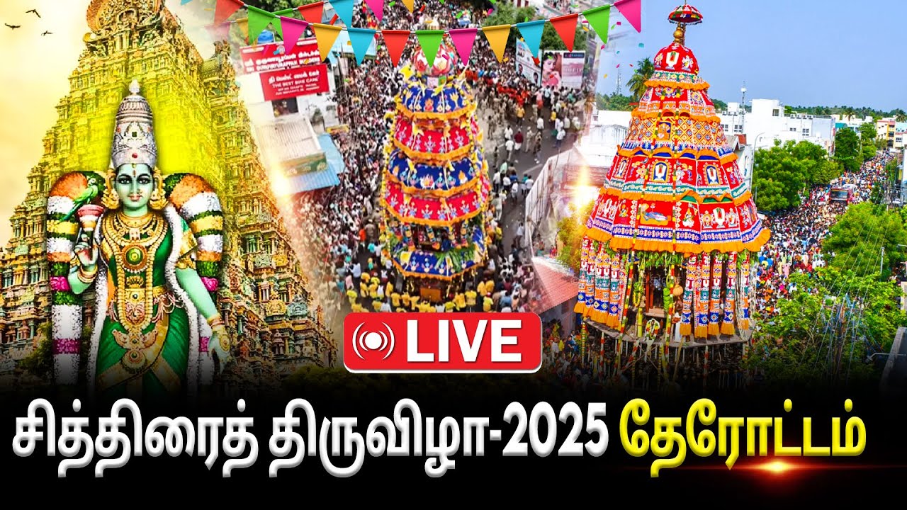 🔴LIVE : Chithirai Therottam | மதுரை சித்திரை திருவிழா தேரோட்டம் | Madurai Chithirai Festival 2025