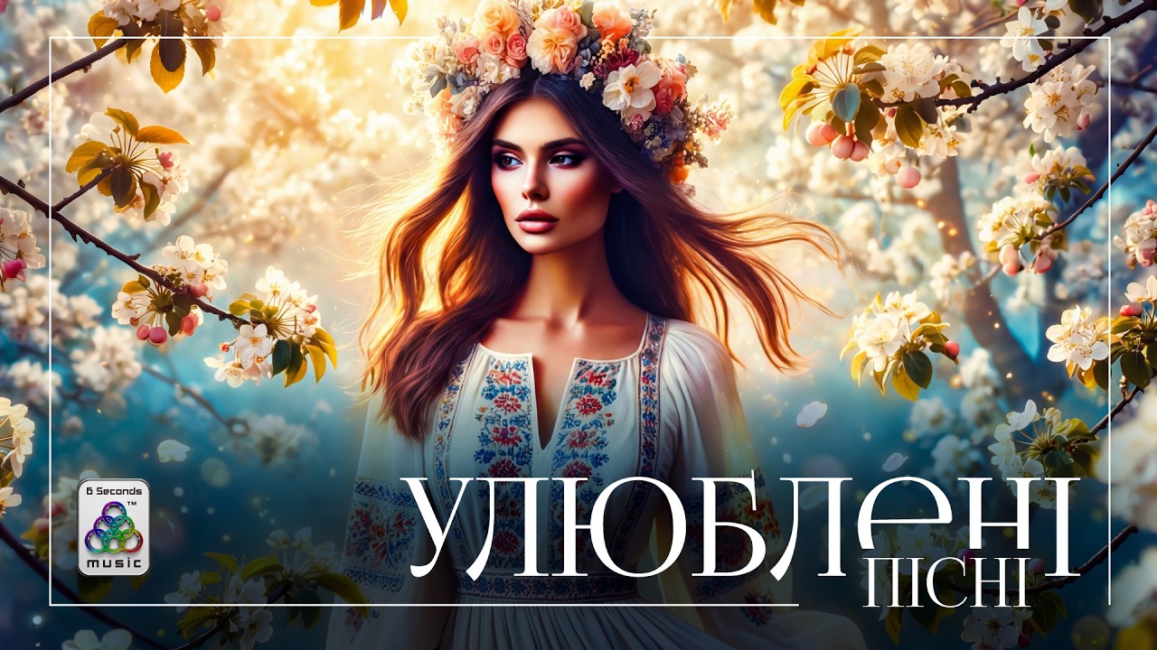 Збірник улюблених пісень: Нова українська музика 2026🎧✨