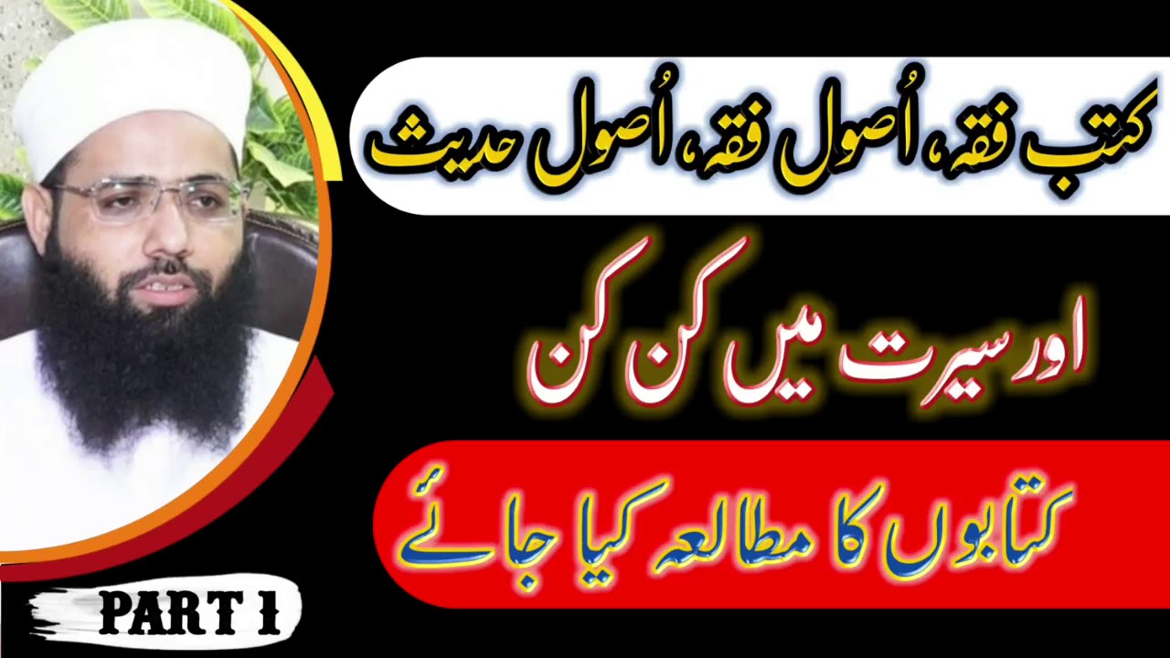 کتب فقہ اصول فقہ اصول حدیث اور سیرت میں کن کن کتابوں کا مطالعہ کیا جائے | Moulana Muhammad Noman