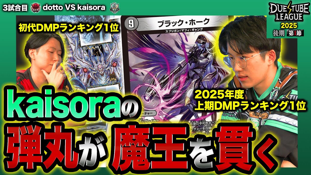 【DTL2025|後期|第1節|3戦目】獲得ポイント2倍のエース戦！超最恐《ブラック・ホーク》降臨！魔王軍dotto VS  SGR kaisora【デュエチューブリーグ切り抜き】