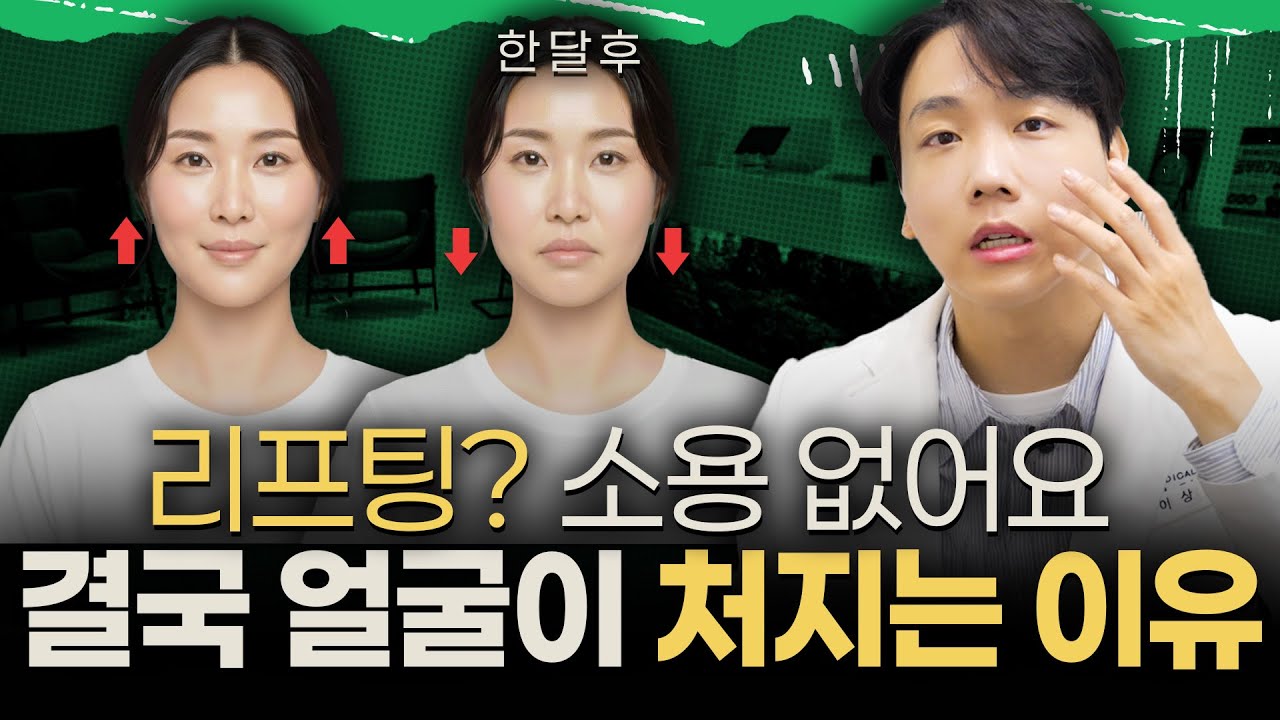 울쎄라, 써마지 해도 얼굴이 처지는 이유, 