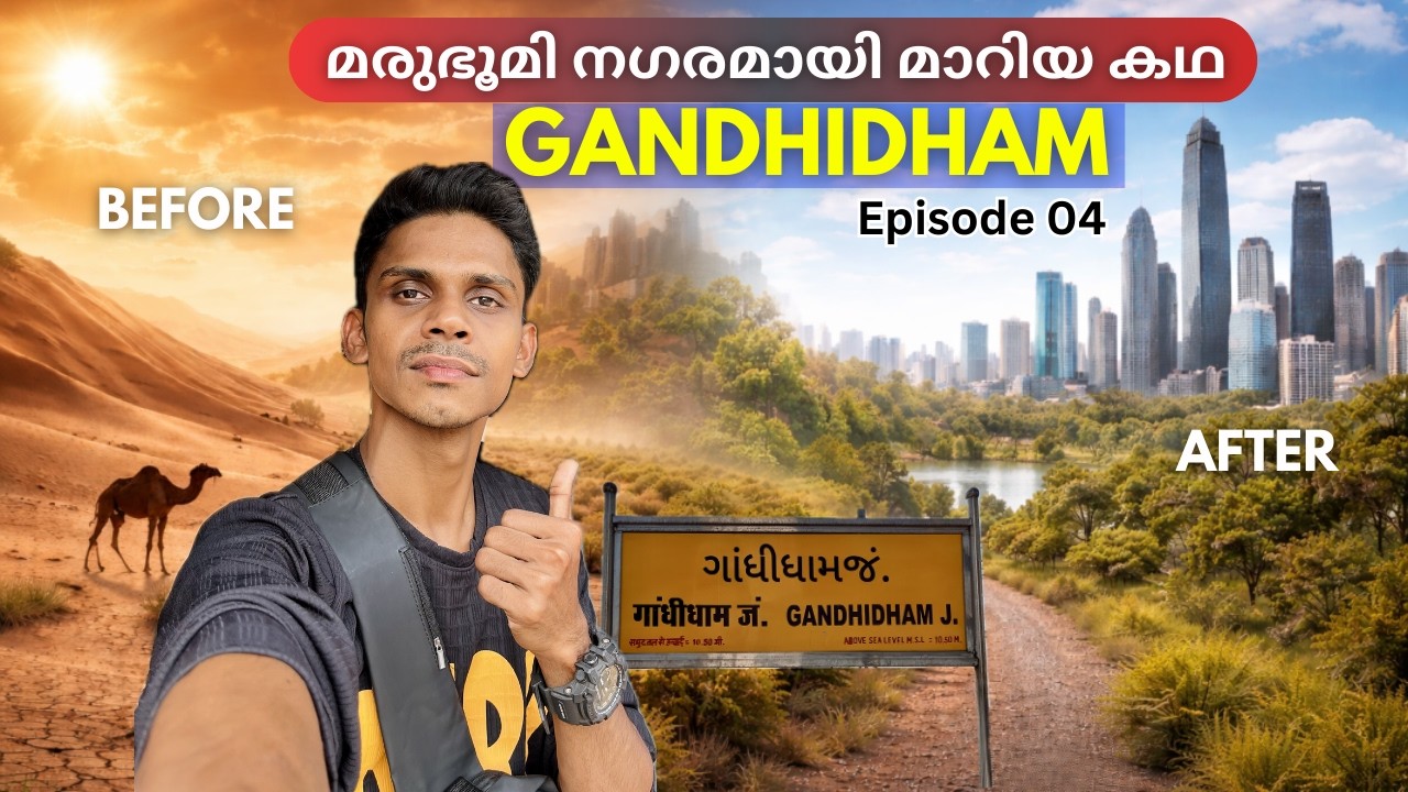 Desert Turns Into City 🔥 | ഗാന്ധിധാമിന്റെ കഥ | Mundra And Kandla Port | Industrial Hub Of Gujrat
