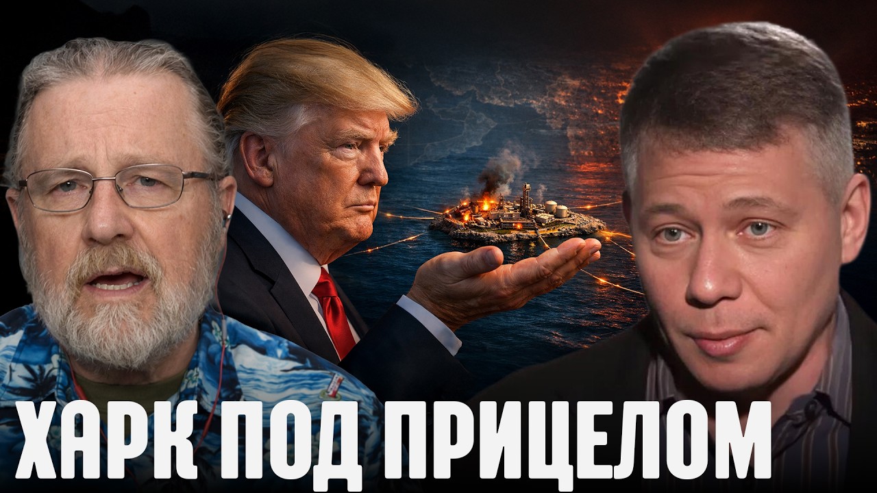 Остров Харк в фокусе: Захват нефтяного узла - Крапивник и Ларри Джонсон