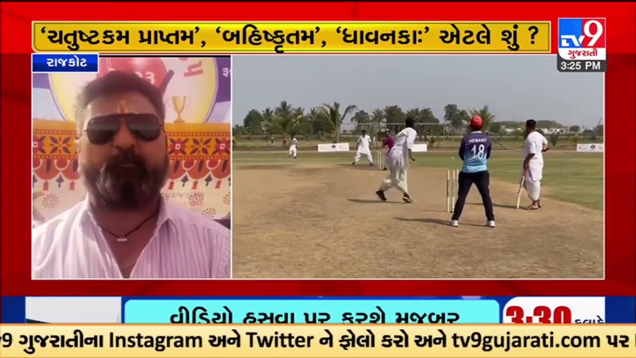 Cricket tournament held for Brahmins in Rajkot with Sanskrit commentary; Players wore Dhoti & Kurta