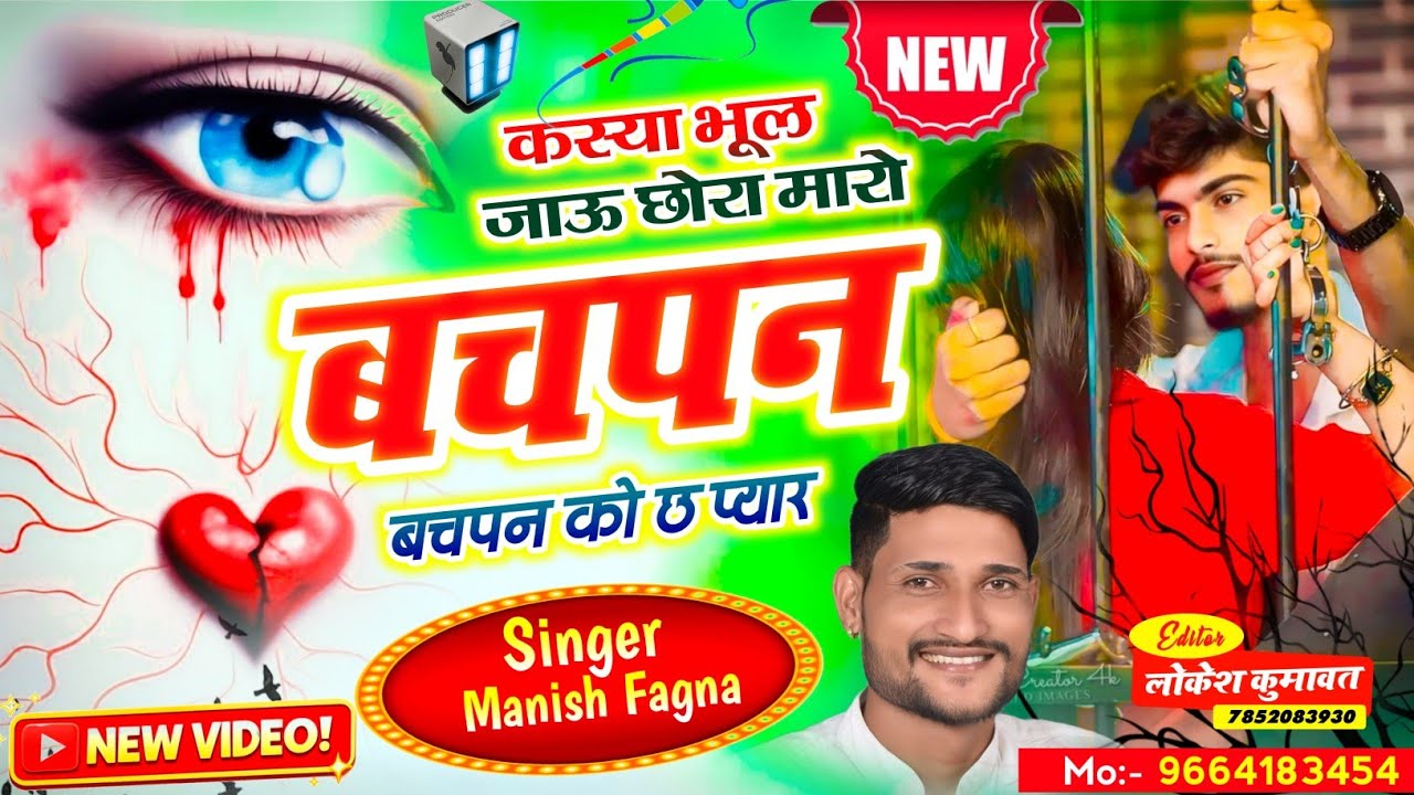 Song(1297),कस्या भूल जाऊ छोरा मारो बचपन को छ प्यार Singer Manish Fagna Hit Virl 2026