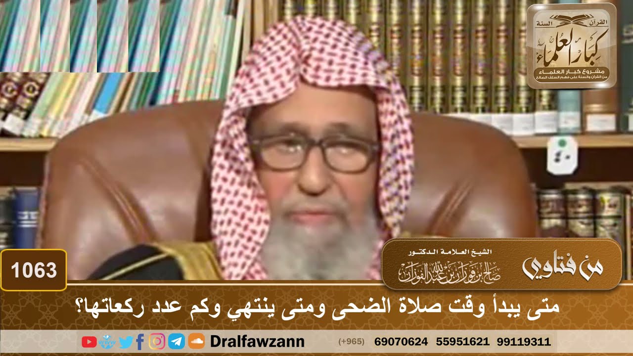 متى يبدأ وقت صلاة الضحى ومتى ينتهي وكم عدد ركعاتها؟ - الشيخ صالح الفوزان