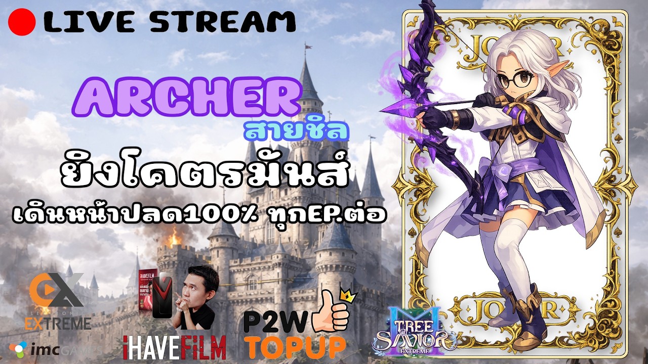 [Archer สายชิล] ความสนุกแบบแปลกๆ!!  — Tree of Savior M Extreme