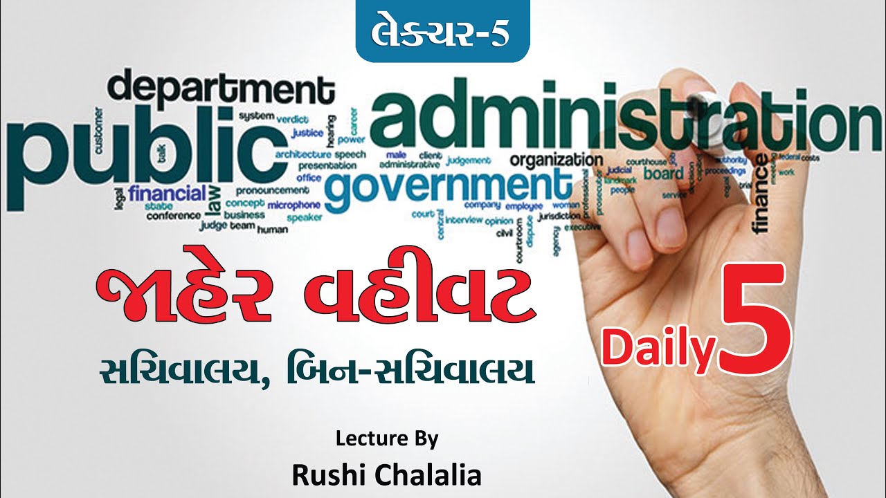 જાહેર વહીવટ | Public Administration  Daily 5 by RUSHI CHALALIA
