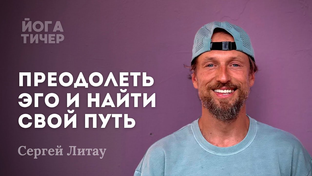 Академия йоги и Федерация йоги / Сергей Литау