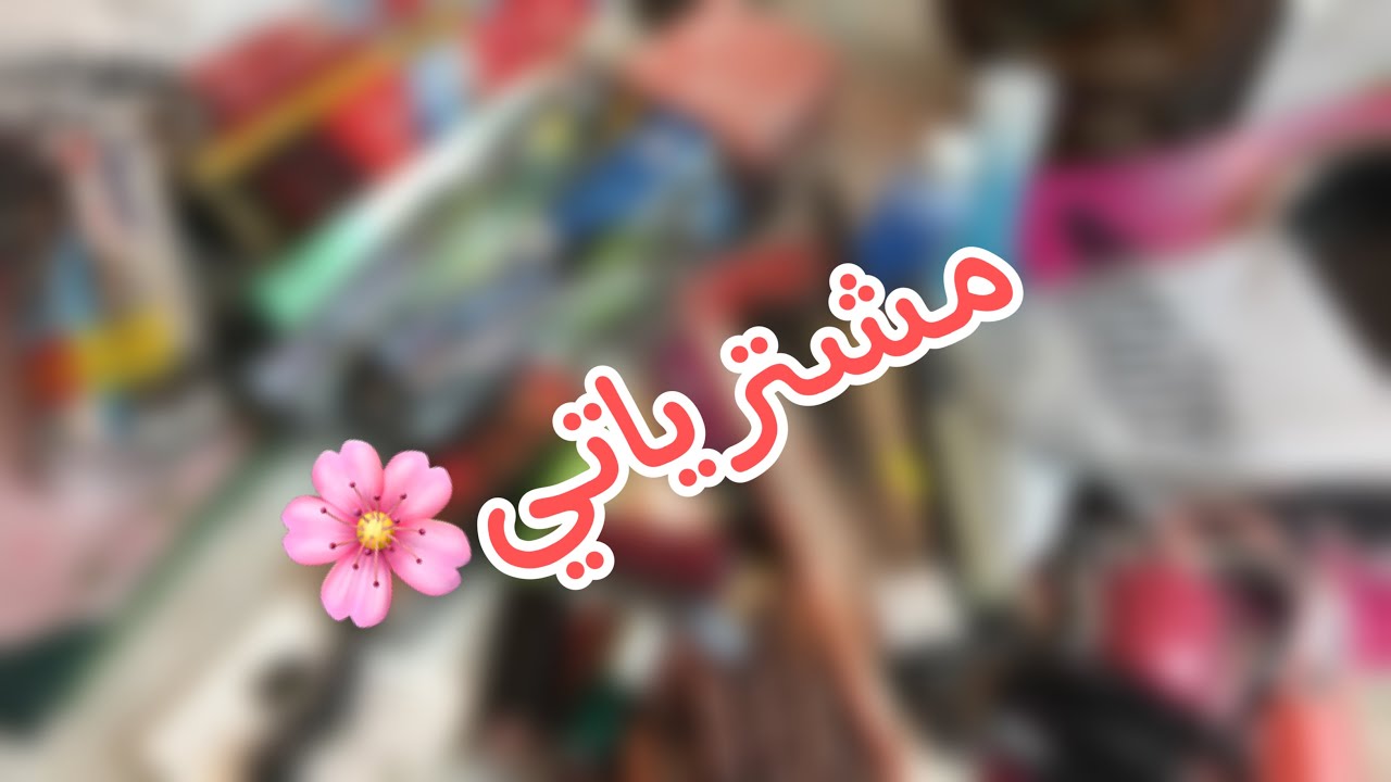 ❗️مشتريات|| Make up,Accessories,clothes💄👚☕️