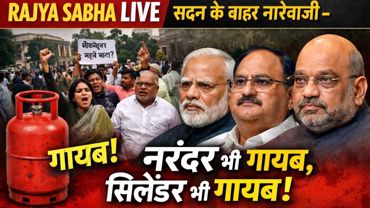 RAJYA SABHA LIVE : सदन के बाहर नारेबाजी- नरेंदर भी गायब, सिलेंडर भी गायब | #sansadtv #kharge