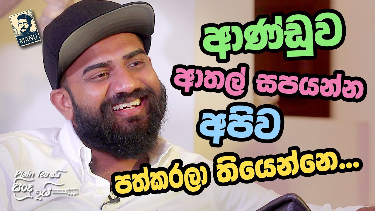 Plain tea යයි සිංදු දෙකයි | ආණ්ඩුව ආතල් සපයන්න අපිව පත්කරලා තියෙන්නෙ... | Anushka Udana | EP 17