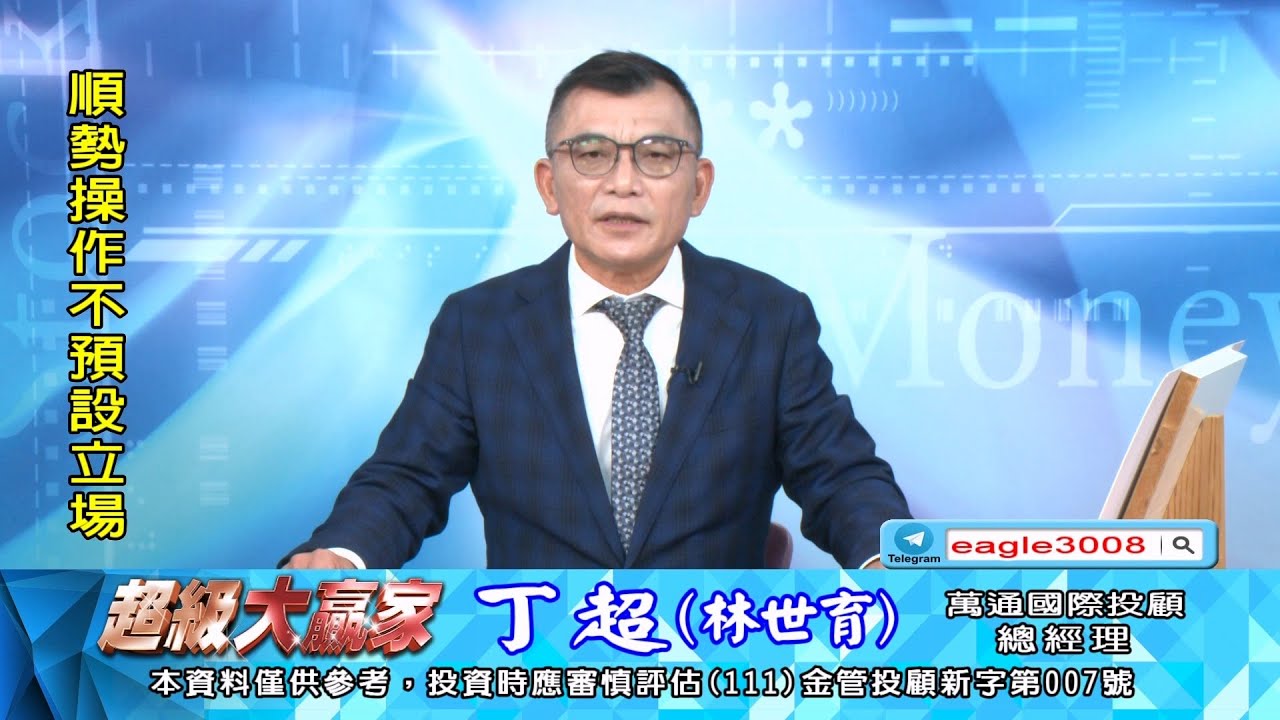 20260106 1800 丁超 超級大贏家
