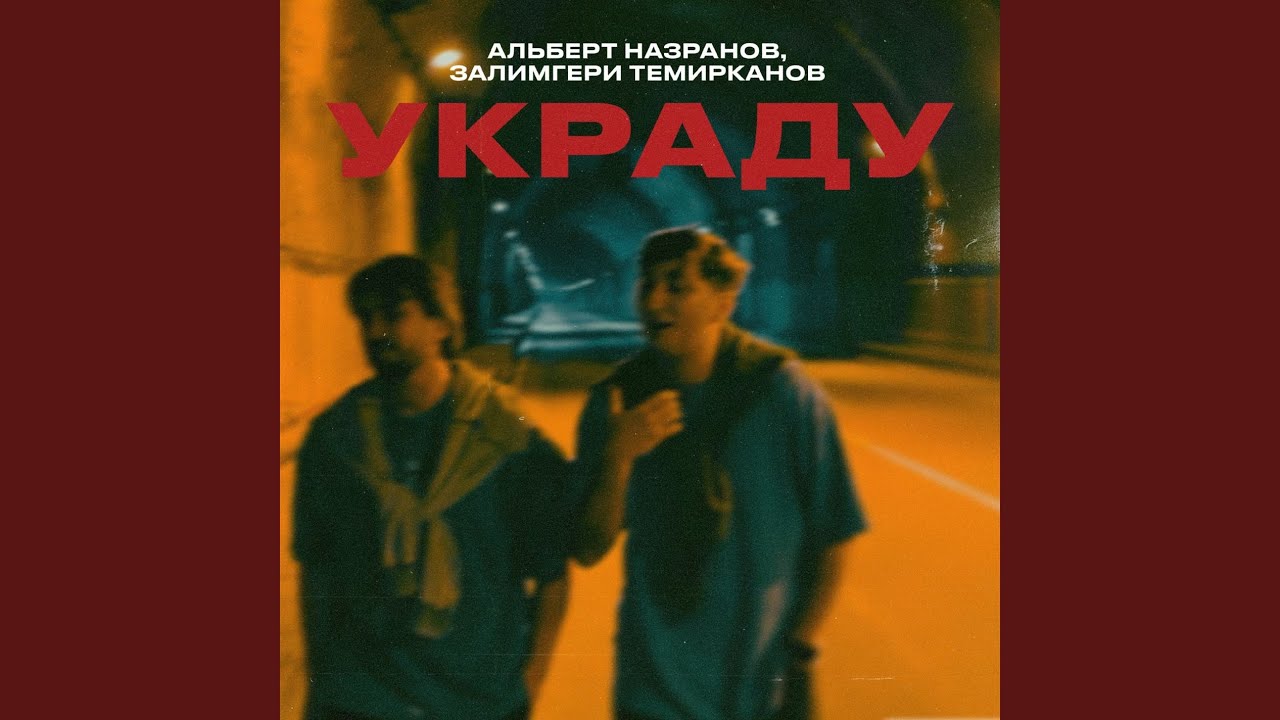 Украду